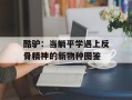 酷驴：当躺平学遇上反骨精神的新物种图鉴