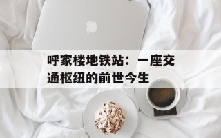 呼家楼地铁站：一座交通枢纽的前世今生