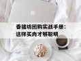 香猪坊团购实战手册：这样买肉才够聪明