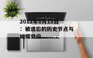 2012年8月18日：被遗忘的历史节点与蝴蝶效应
