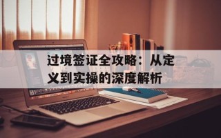 过境签证全攻略：从定义到实操的深度解析