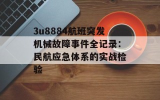 3u8884航班突发机械故障事件全记录：民航应急体系的实战检验