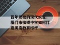 百年老校的现代蜕变：厦门市槟榔中学如何打造闽南教育标杆