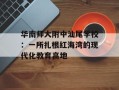 华南师大附中汕尾学校：一所扎根红海湾的现代化教育高地