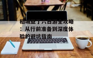 稻城亚丁六日游全攻略：从行前准备到深度体验的避坑指南