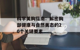 科学美胸指南：解密胸部健康与自然美态的20个关键要素
