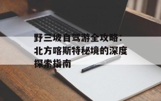 野三坡自驾游全攻略：北方喀斯特秘境的深度探索指南