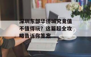 深圳东部华侨城究竟值不值得玩？这篇超全攻略告诉你答案