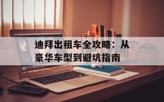 迪拜出租车全攻略：从豪华车型到避坑指南