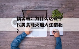 福客来：为什么这碗平民美食能火遍大江南北？