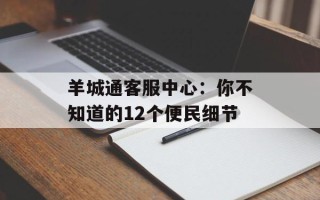 羊城通客服中心：你不知道的12个便民细节