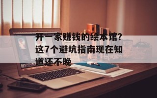开一家赚钱的绘本馆？这7个避坑指南现在知道还不晚