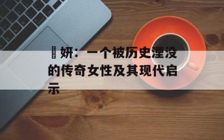 婠妍：一个被历史湮没的传奇女性及其现代启示