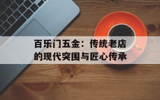百乐门五金：传统老店的现代突围与匠心传承