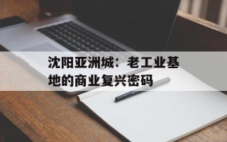 沈阳亚洲城：老工业基地的商业复兴密码
