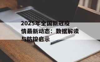 2025年全国新冠疫情最新动态：数据解读与防控启示