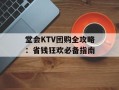 堂会KTV团购全攻略：省钱狂欢必备指南
