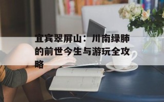宜宾翠屏山：川南绿肺的前世今生与游玩全攻略