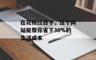 在花桥过日子，这个网站能帮你省下30%的生活成本