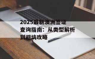 2025最新澳洲签证查询指南：从类型解析到避坑攻略