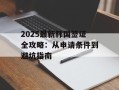 2025最新韩国签证全攻略：从申请条件到避坑指南