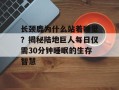 长颈鹿为什么站着睡觉？揭秘陆地巨人每日仅需30分钟睡眠的生存智慧