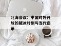 北海会议：中国对外开放的破冰时刻与当代启示