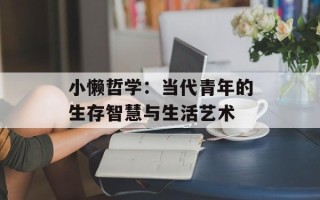 小懒哲学：当代青年的生存智慧与生活艺术