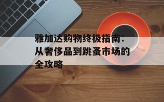 雅加达购物终极指南：从奢侈品到跳蚤市场的全攻略