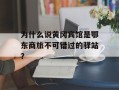 为什么说黄冈宾馆是鄂东商旅不可错过的驿站？