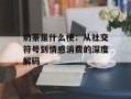奶茶是什么梗：从社交符号到情感消费的深度解码
