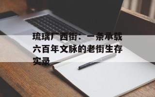 琉璃厂西街：一条承载六百年文脉的老街生存实录