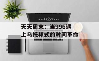 天天周末：当996遇上乌托邦式的时间革命