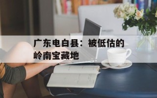 广东电白县：被低估的岭南宝藏地