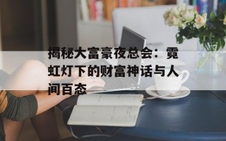 揭秘大富豪夜总会：霓虹灯下的财富神话与人间百态