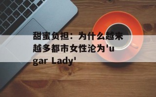 甜蜜负担：为什么越来越多都市女性沦为'ugar Lady'