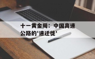 十一黄金周：中国高速公路的'速迁徙'