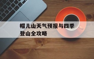 帽儿山天气预报与四季登山全攻略