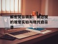 解密梵谷摄影：被忽视的视觉实验与现代启示录