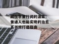 藏在字里行间的温柔：普通人也能实现的治愈系书房打造指南