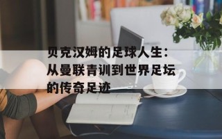 贝克汉姆的足球人生：从曼联青训到世界足坛的传奇足迹
