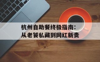 杭州自助餐终极指南：从老饕私藏到网红新贵