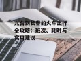 九台到长春的火车出行全攻略：班次、耗时与实用建议