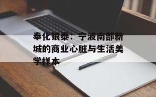 奉化银泰：宁波南部新城的商业心脏与生活美学样本
