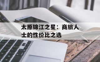 太原锦江之星：商旅人士的性价比之选