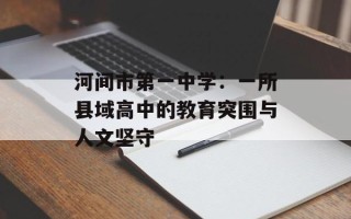 河间市第一中学：一所县域高中的教育突围与人文坚守