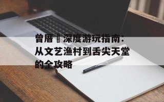 曾厝垵深度游玩指南：从文艺渔村到舌尖天堂的全攻略