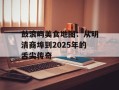鼓浪屿美食地图：从明清商埠到2025年的舌尖传奇