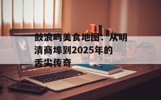 鼓浪屿美食地图：从明清商埠到2025年的舌尖传奇