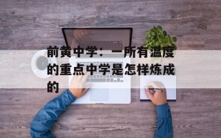 前黄中学：一所有温度的重点中学是怎样炼成的